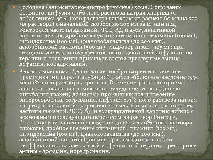 Голодная (алиментарно-дистрофическая) кома. Согревание больного, инфузия 0, 9%-ного раствора натрия хлорида (с добавлением