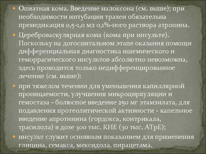  Опиатная кома. Введение налоксона (см. выше); при необходимости интубации трахеи обязательна премедикация 0,