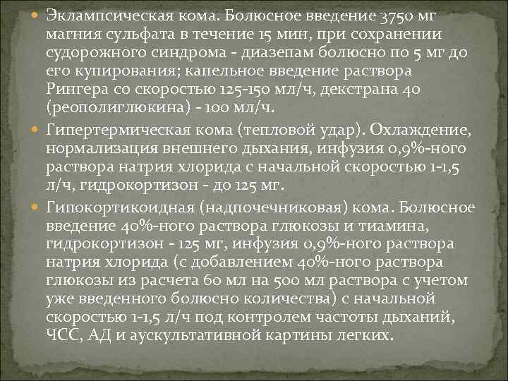  Эклампсическая кома. Болюсное введение 3750 мг магния сульфата в течение 15 мин, при