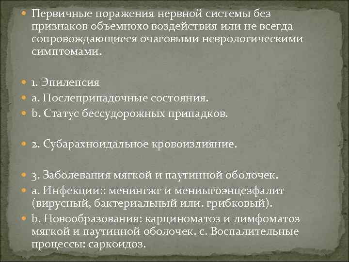  Первичные поражения нервной системы без признаков объемнохо воздействия или не всегда сопровождающиеся очаговыми