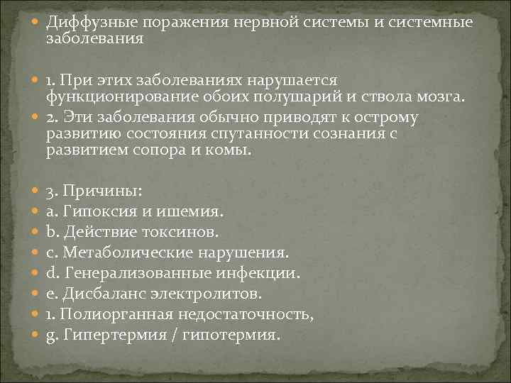  Диффузные поражения нервной системы и системные заболевания 1. При этих заболеваниях нарушается функционирование