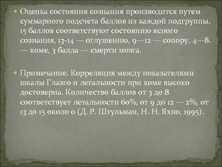  Оценка состояния сознания производится путем суммарного подсчета баллов из каждой подгруппы. 15 баллов