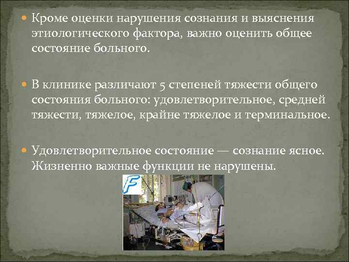  Кроме оценки нарушения сознания и выяснения этиологического фактора, важно оценить общее состояние больного.