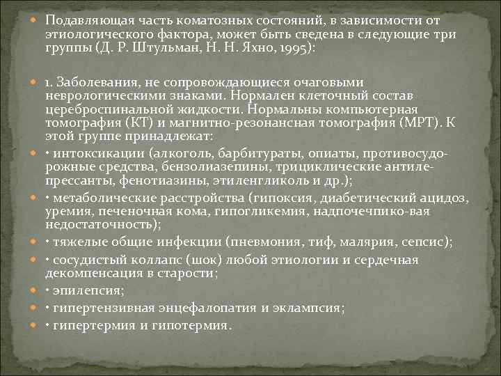  Подавляющая часть коматозных состояний, в зависимости от этиологического фактора, может быть сведена в