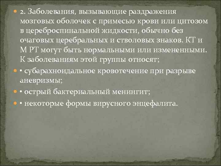  2. Заболевания, вызывающие раздражения мозговых оболочек с примесью крови или цитозом в цереброспинальной