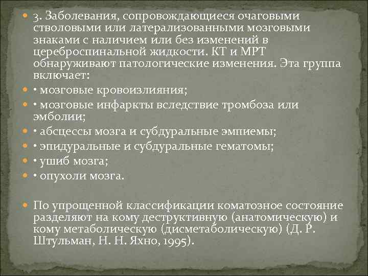 3. Заболевания, сопровождающиеся очаговыми стволовыми или латерализованными мозговыми знаками с наличием или без