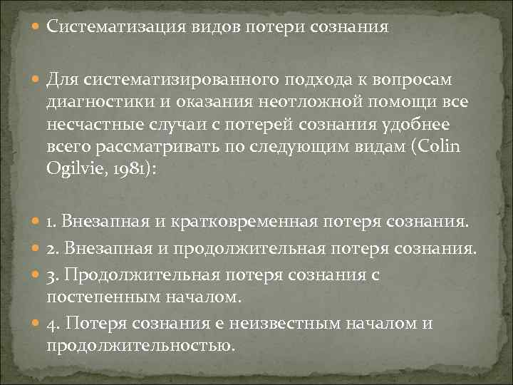  Систематизация видов потери сознания Для систематизированного подхода к вопросам диагностики и оказания неотложной
