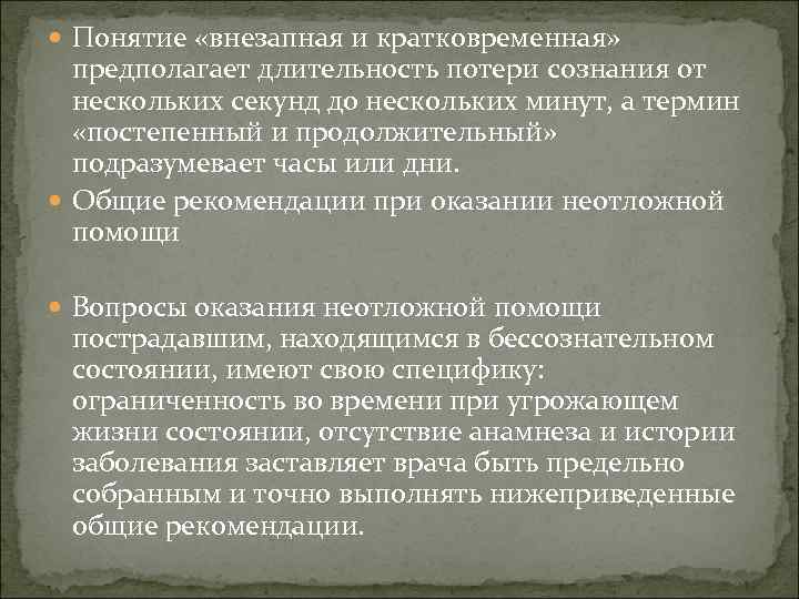  Понятие «внезапная и кратковременная» предполагает длительность потери сознания от нескольких секунд до нескольких