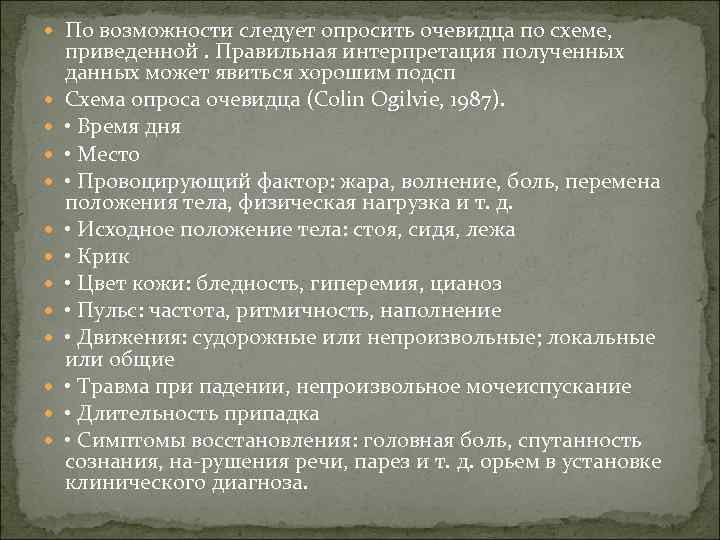  По возможности следует опросить очевидца по схеме, приведенной. Правильная интерпретация полученных данных может