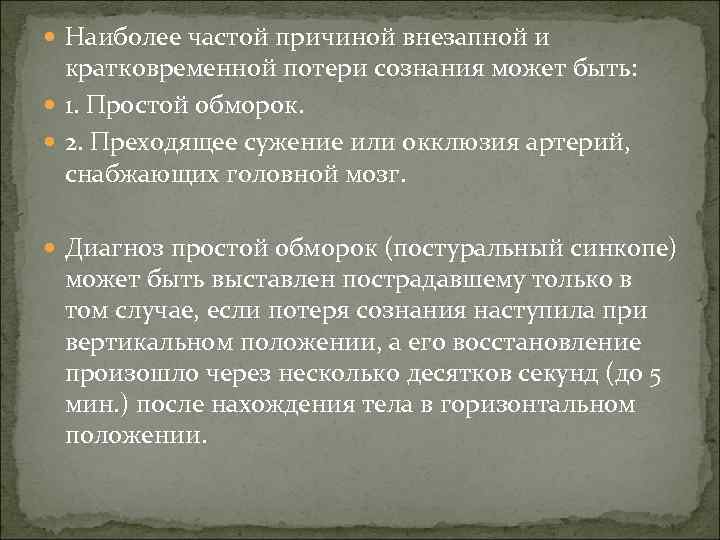  Наиболее частой причиной внезапной и кратковременной потери сознания может быть: 1. Простой обморок.