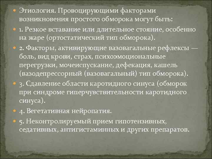  Этиология. Провоцирующими факторами возникновения простого обморока могут быть: 1. Резкое вставание или длительное