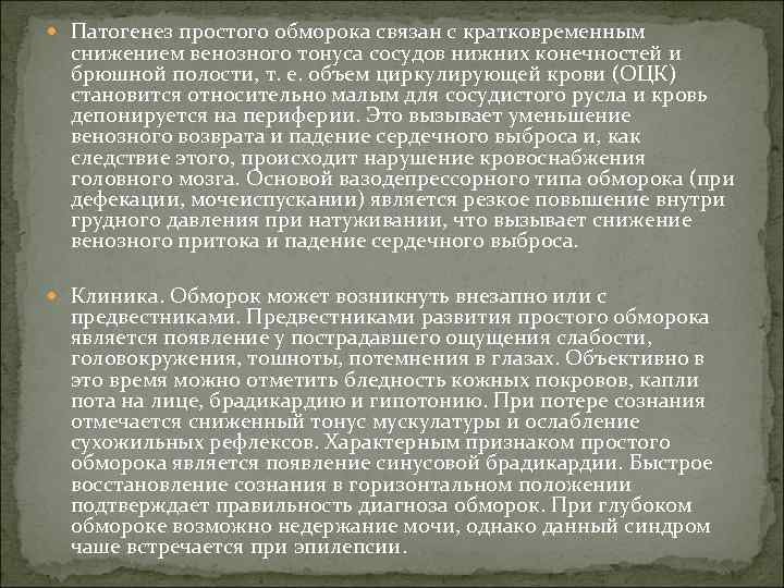  Патогенез простого обморока связан с кратковременным снижением венозного тонуса сосудов нижних конечностей и
