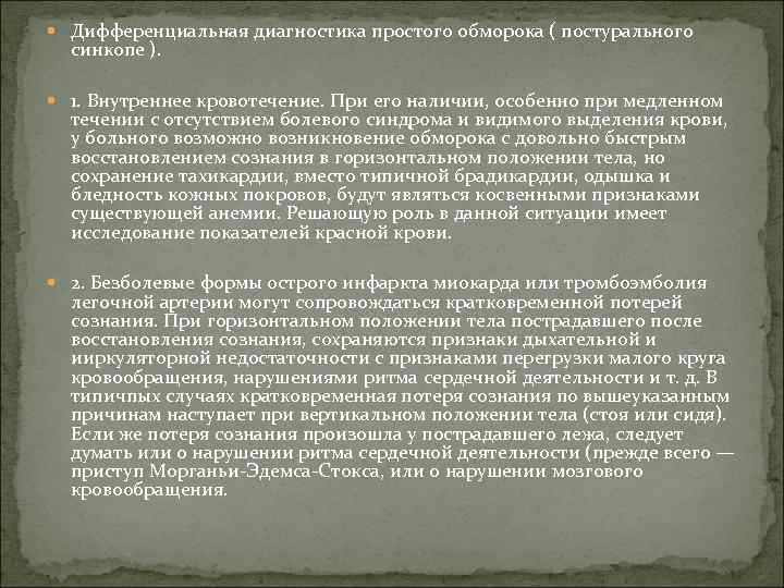  Дифференциальная диагностика простого обморока ( постурального синкопе ). 1. Внутреннее кровотечение. При его