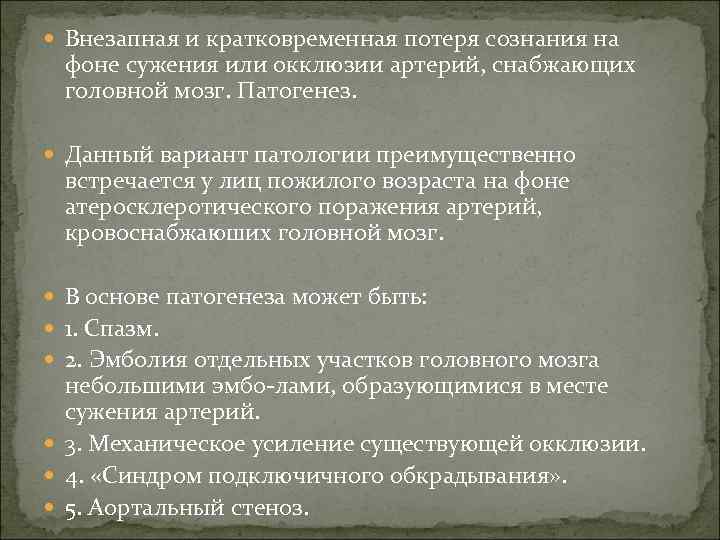  Внезапная и кратковременная потеря сознания на фоне сужения или окклюзии артерий, снабжающих головной