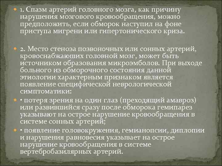  1. Спазм артерий головного мозга, как причину нарушения мозгового кровообращения, можно предположить, если
