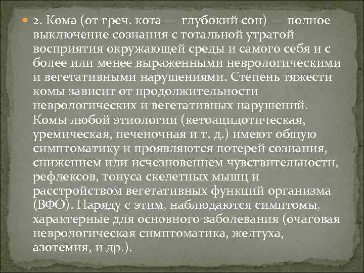  2. Кома (от греч. кота — глубокий сон) — полное выключение сознания с