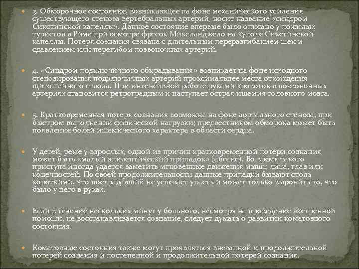  3. Обморочное состояние, возникающее па фоне механического усиления существующего стеноза вертебральных артерий, носит