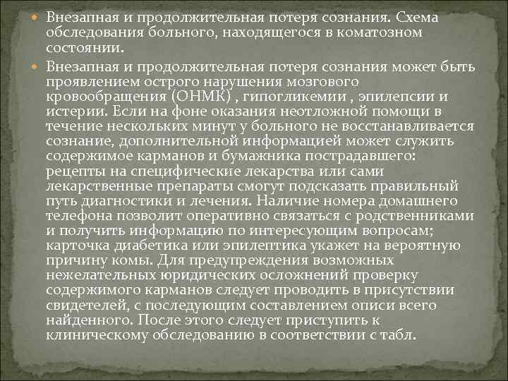 Внезапная и продолжительная потеря сознания. Схема обследования больного, находящегося в коматозном состоянии. Внезапная