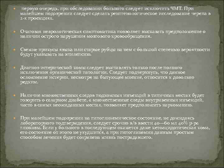  первую очередь, при обследовании больного следует исключить ЧМТ. При малейшем подозрении следует сделать