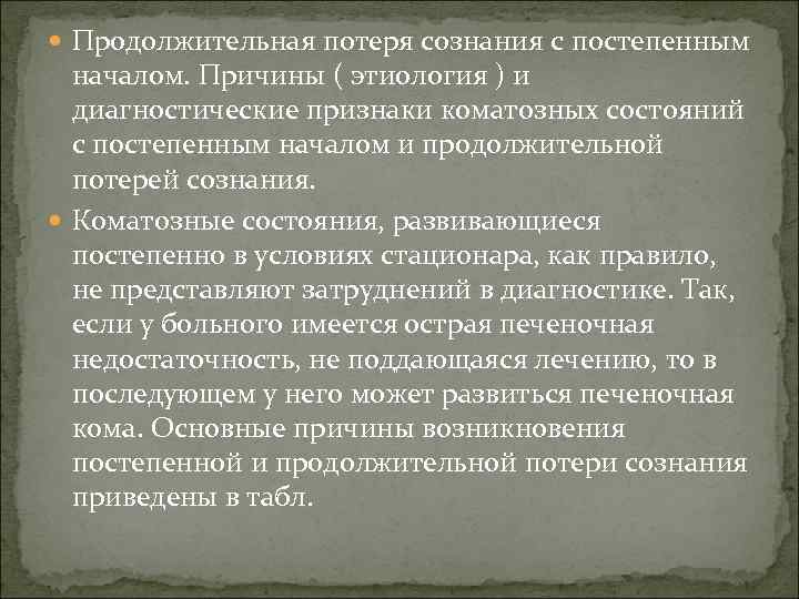  Продолжительная потеря сознания c постепенным началом. Причины ( этиология ) и диагностические признаки