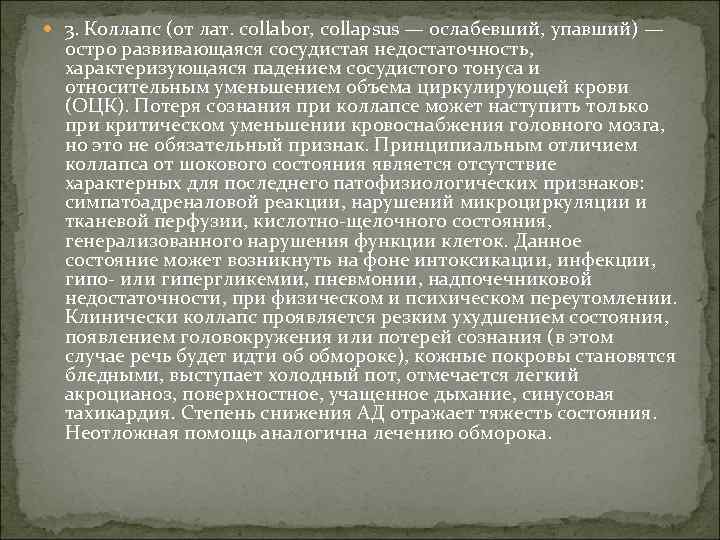  3. Коллапс (от лат. collabor, collapsus — ослабевший, упавший) — остро развивающаяся сосудистая