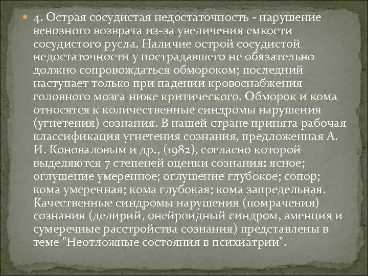  4. Острая сосудистая недостаточность - нарушение венозного возврата из-за увеличения емкости сосудистого русла.