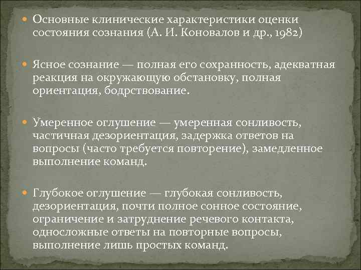  Основные клинические характеристики оценки состояния сознания (А. И. Коновалов и др. , 1982)