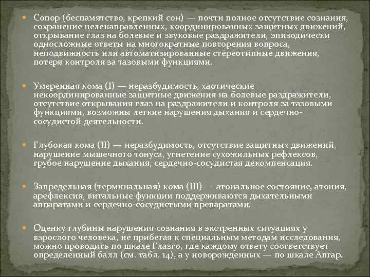 Сопор (беспамятство, крепкий сон) — почти полное отсутствие сознания, сохранение целенаправленных, координированных защитных