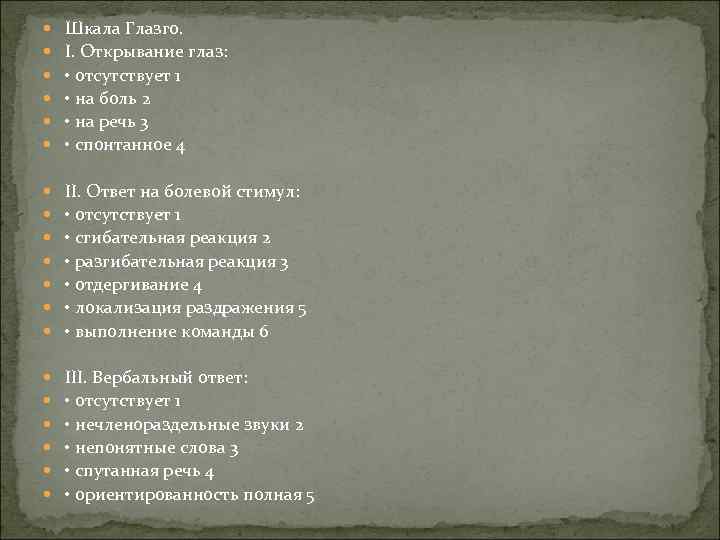  Шкала Глазго. I. Открывание глаз: • отсутствует 1 • на боль 2 •