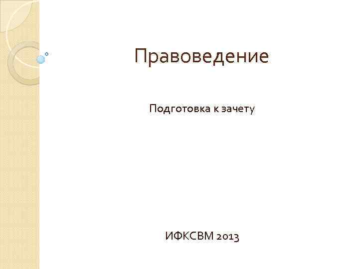 Правоведение Подготовка к зачету ИФКСВМ 2013 