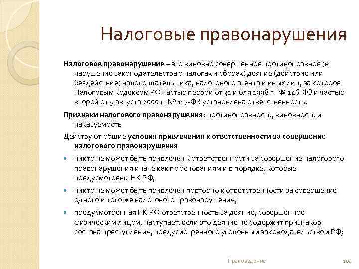 Налоговые правонарушения Налоговое правонарушение – это виновно совершенное противоправное (в нарушение законодательства о налогах