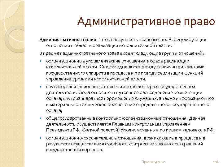 Административное право – это совокупность правовых норм, регулирующих отношения в области реализации исполнительной власти.