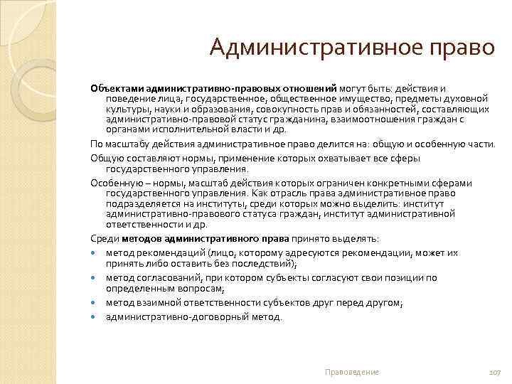 Административное право Объектами административно-правовых отношений могут быть: действия и поведение лица, государственное, общественное имущество,