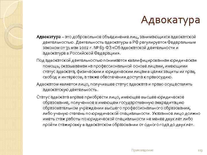 Адвокатура – это добровольное объединение лиц, занимающихся адвокатской деятельностью. Деятельность адвокатуры в РФ регулируется