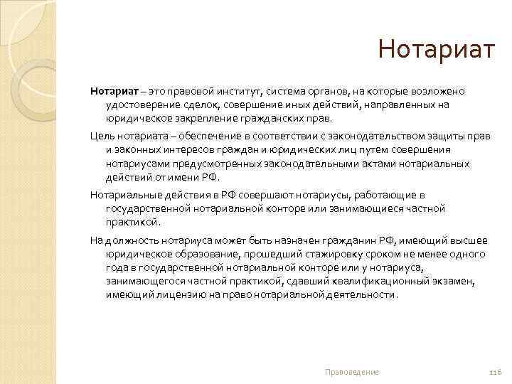 Нотариат – это правовой институт, система органов, на которые возложено удостоверение сделок, совершение иных