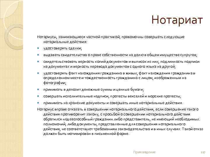 Нотариат Нотариусы, занимающиеся частной практикой, правомочны совершать следующие нотариальные действия: удостоверять сделки; выдавать свидетельства