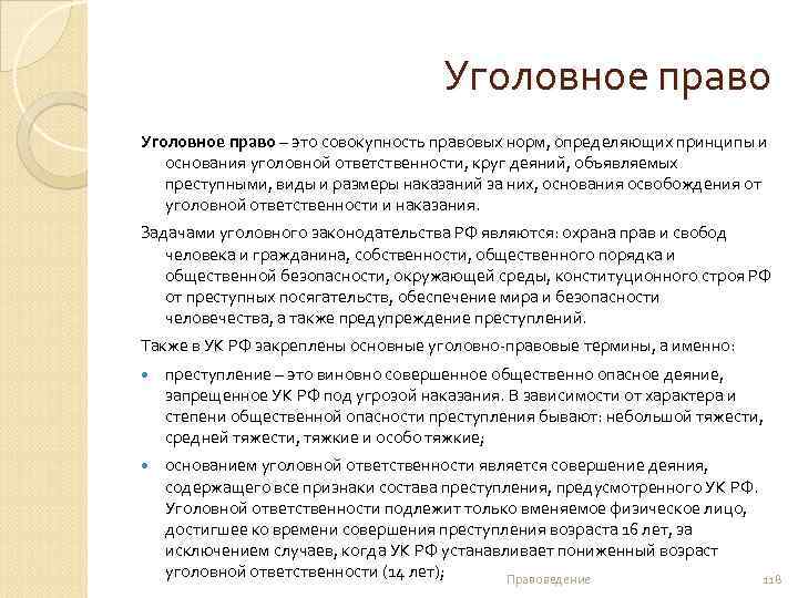 Уголовное право – это совокупность правовых норм, определяющих принципы и основания уголовной ответственности, круг