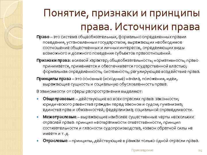 Понятие, признаки и принципы права. Источники права Право – это система общеобязательных, формально определенных