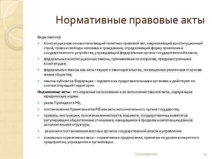 Нормативные правовые акты Виды законов: Конституция как основополагающий политико-правовой акт, закрепляющий конституционный строй, права