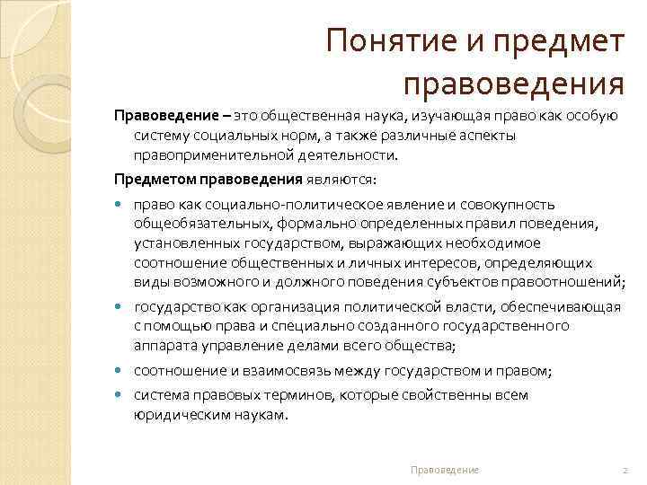 Понятие правоведения юридические науки. Предмет правоведения составляют. Виды общества правоведение. Основы права предмет дисциплины. Правоприменительные аспекты это.