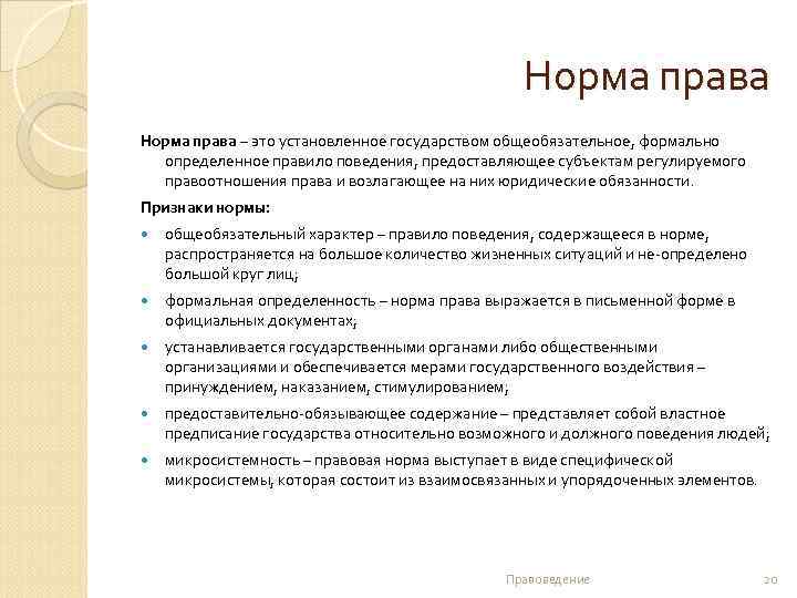 Норма права – это установленное государством общеобязательное, формально определенное правило поведения, предоставляющее субъектам регулируемого