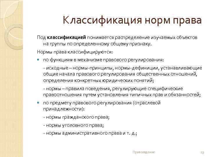 Классификация норм права Под классификацией понимается распределение изучаемых объектов на группы по определенному общему
