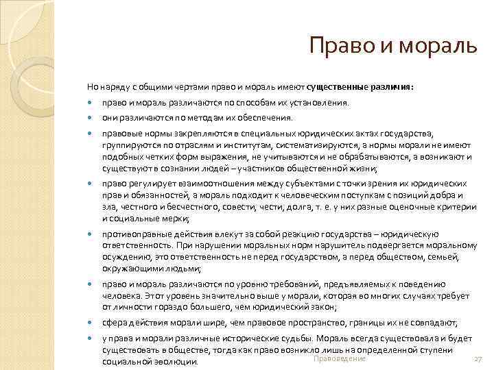 Право и мораль Но наряду с общими чертами право и мораль имеют существенные различия: