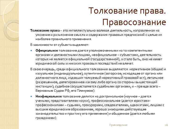 Толкование права. Правосознание Толкование права – это интеллектуально-волевая деятельность, направленная на уяснение и разъяснение