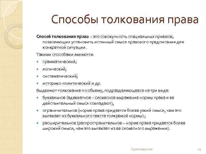 Способы толкования права Способ толкования права – это совокупность специальных приемов, позволяющих установить истинный