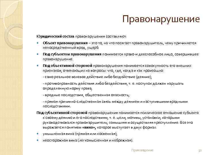 Правонарушение Юридический состав правонарушения составляют: Объект правонарушения – это то, на что посягает правонарушитель,