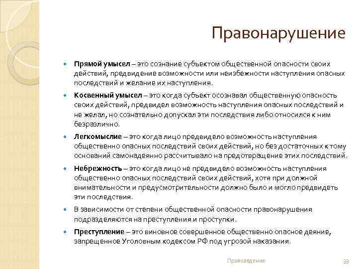 Правонарушение Прямой умысел – это сознание субъектом общественной опасности своих действий, предвидение возможности или