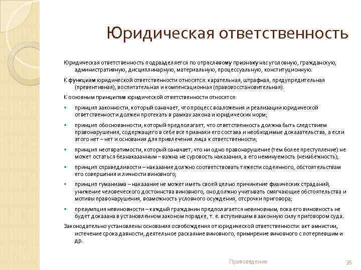 Юридическая ответственность подразделяется по отраслевому признаку на: уголовную, гражданскую, административную, дисциплинарную, материальную, процессуальную, конституционную.
