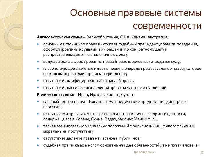 Основные правовые системы современности Англосаксонская семья – Великобритания, США, Канада, Австралия: основным источником права