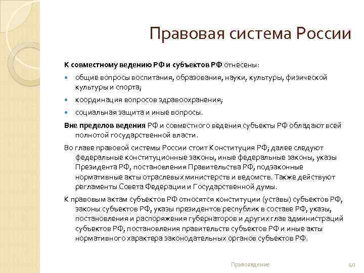 Правовая система России К совместному ведению РФ и субъектов РФ отнесены: общие вопросы воспитания,